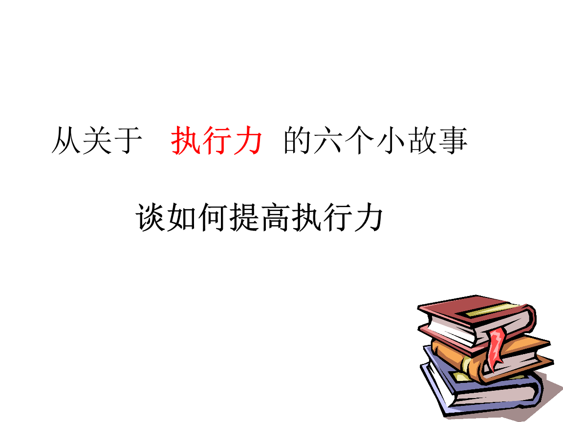如何提高执行力反思研究.ppt免费全文阅读