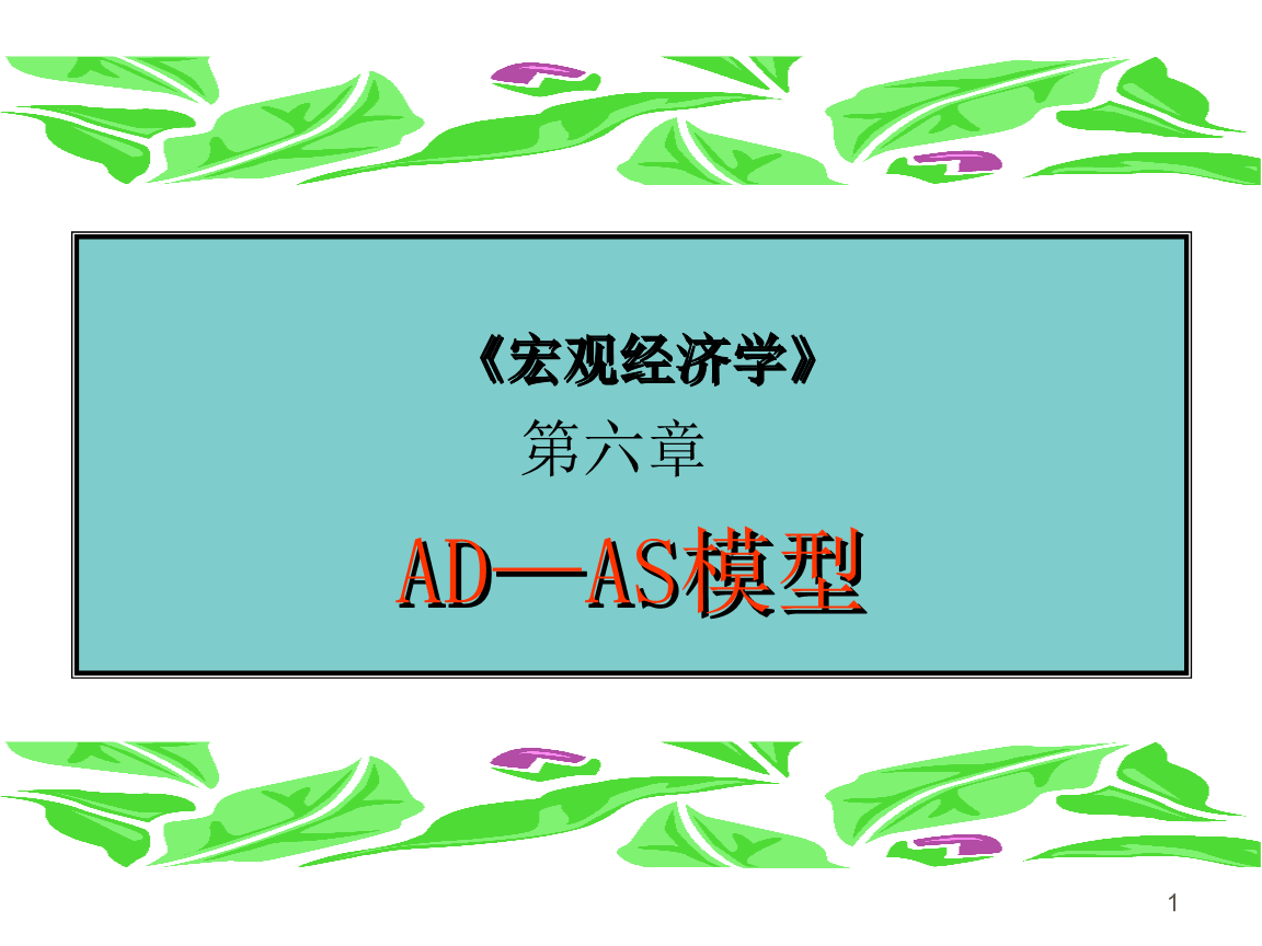 第六章 ADAS模型综述.ppt