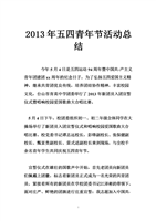 2013年五四青年节活动总结.doc