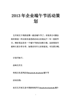 2013年企业端午节活动策划.doc