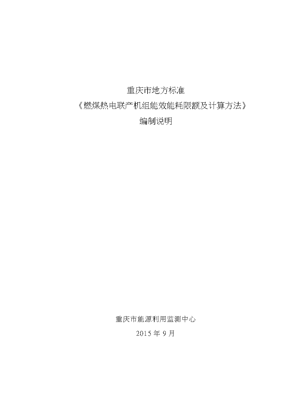 燃煤热电联产能效能耗限额及计算方法编制说明