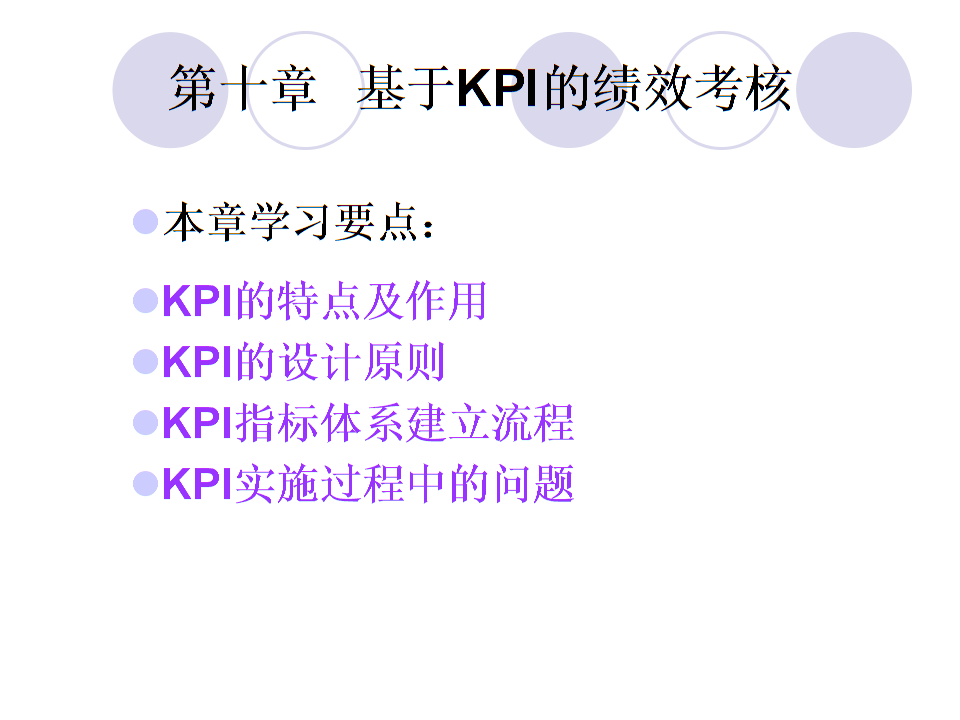 第十章基于KPI的绩效考核重点介绍.ppt