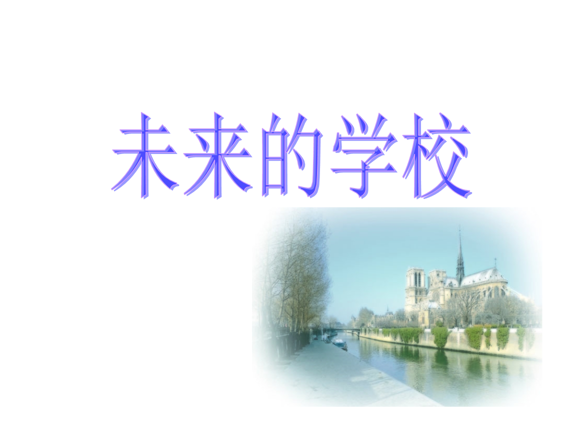 未来的校园作文教学讲述.ppt