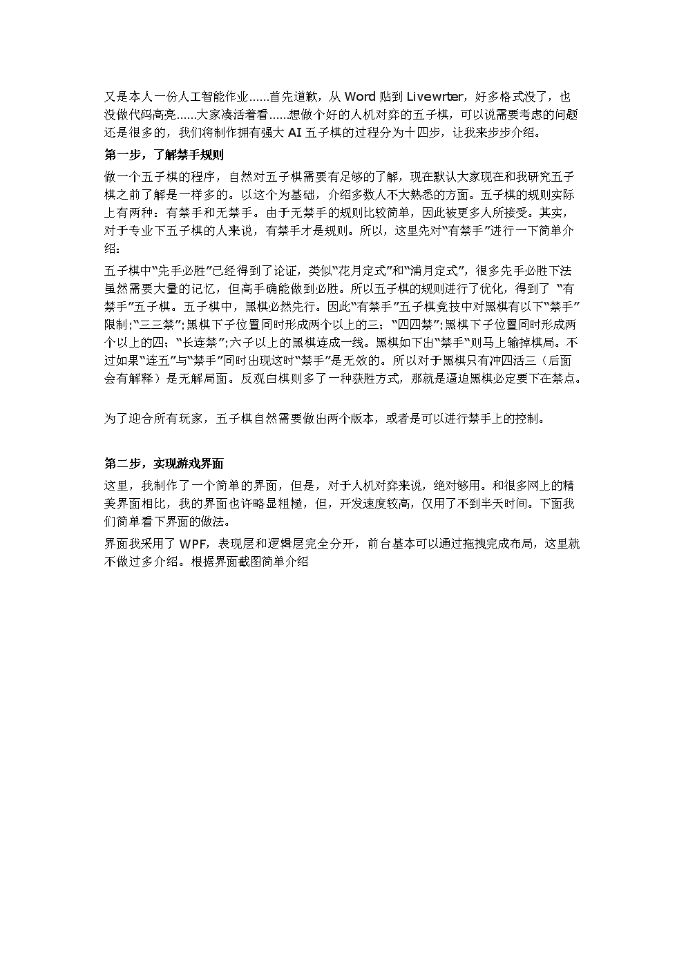 五子棋AI算法的改进方法介绍.doc