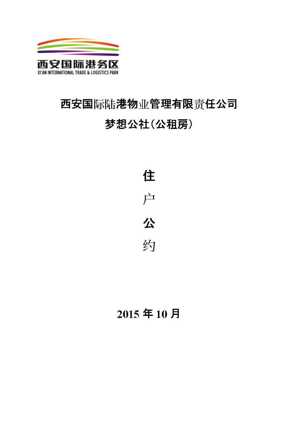 公租房小区租户公约-西安国际港务区公共租赁