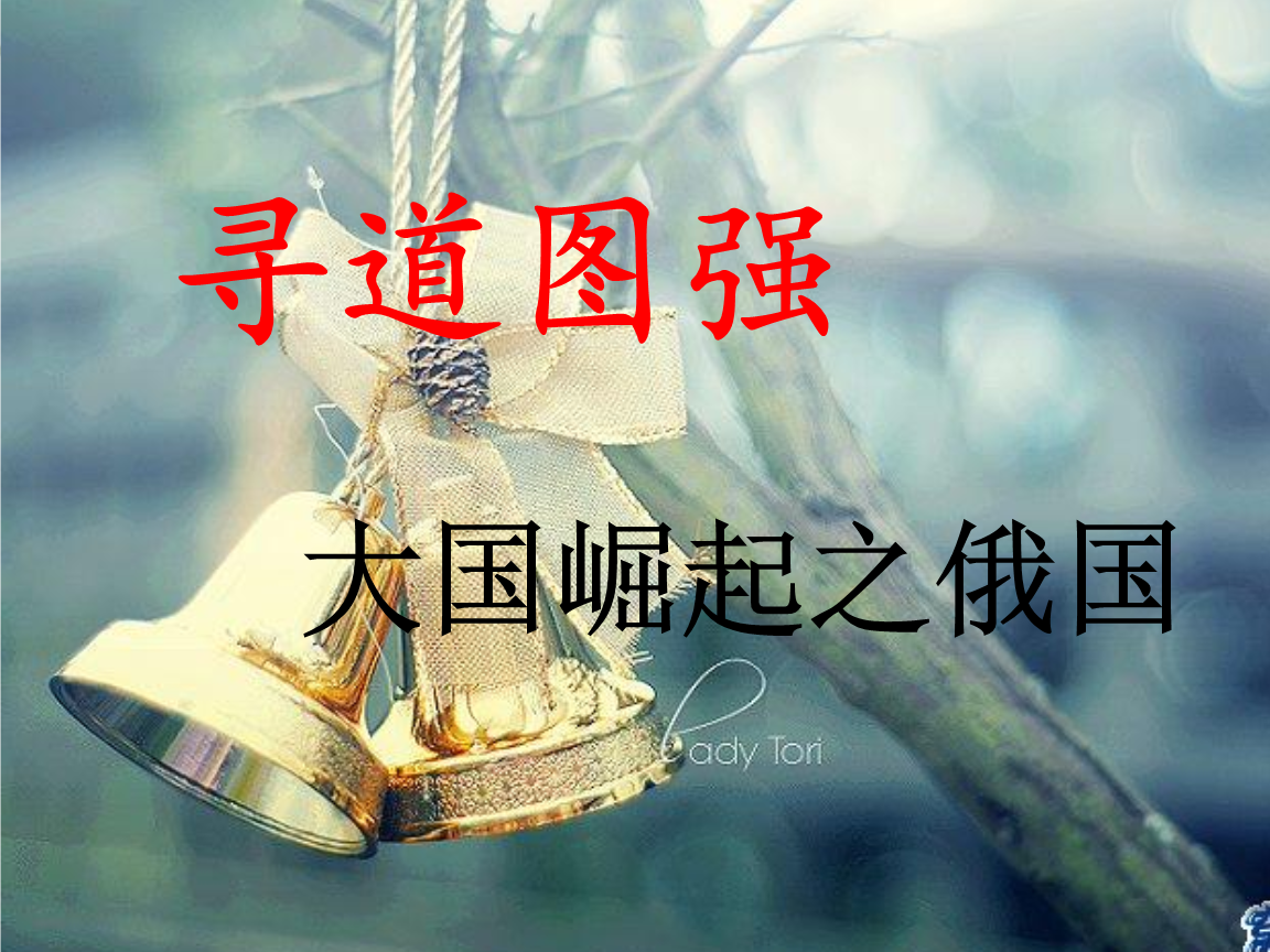 大国崛起之俄国的发展之路重点.ppt