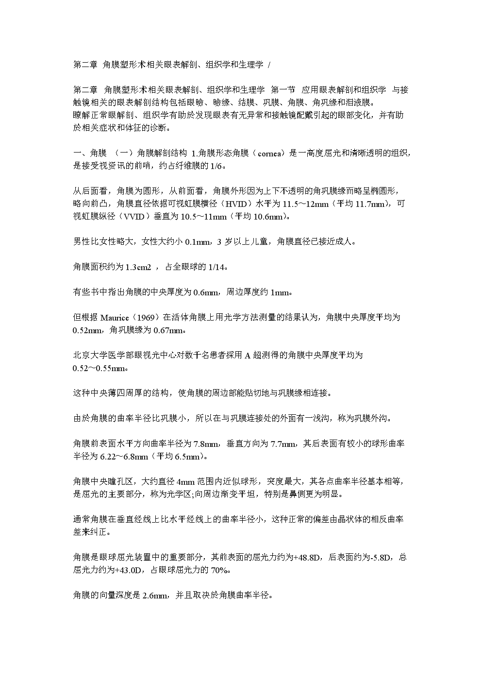 角膜塑形术相关眼表解剖、组织学和生理学.do