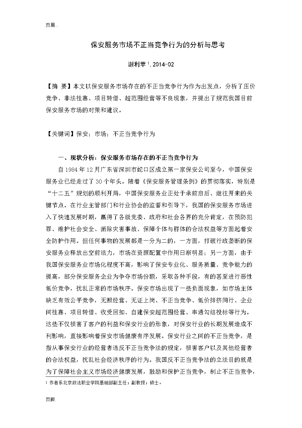 保安服务市场不正当竞争行为的分析与思考.do
