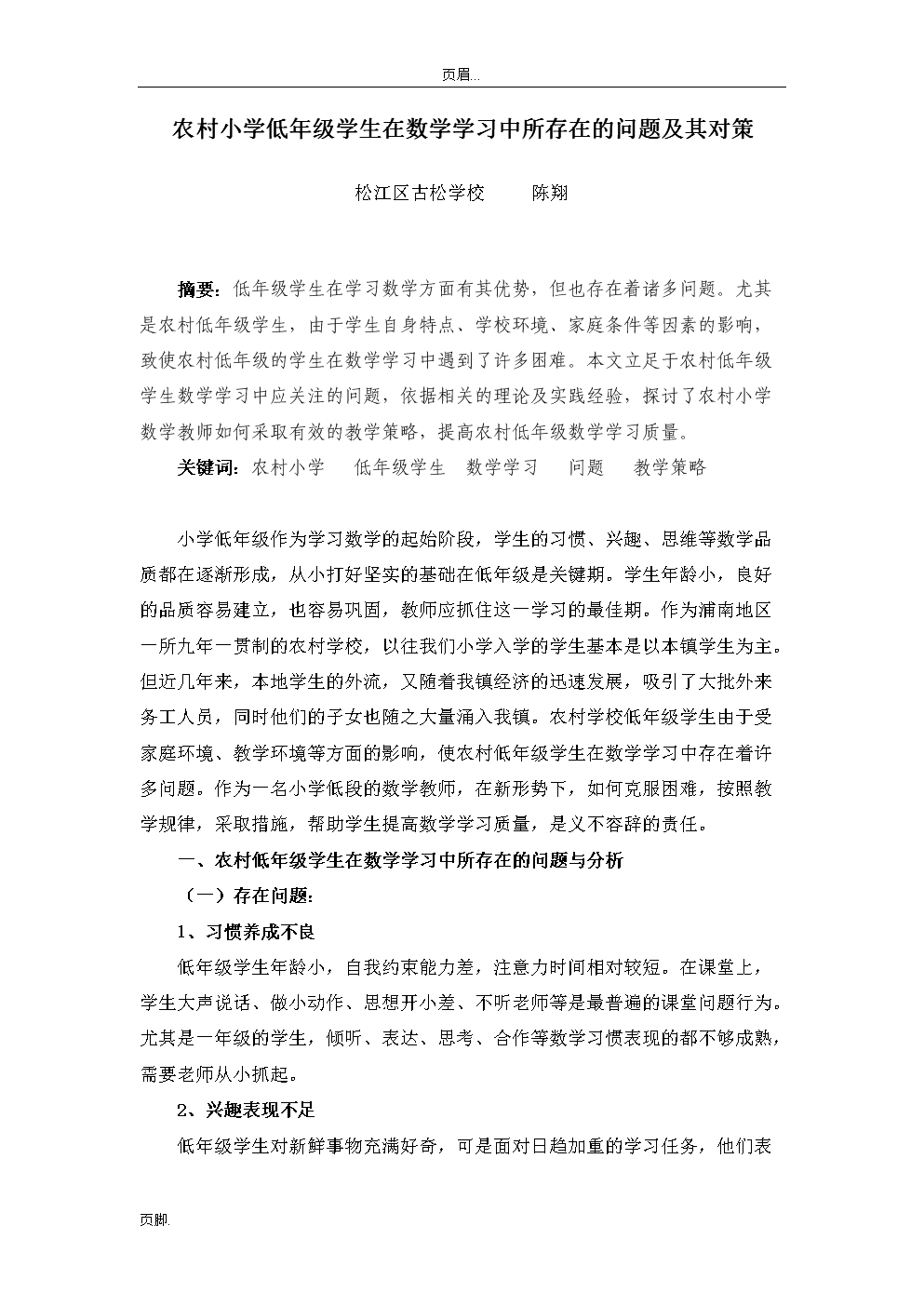 农村小学低年级学生在数学学习中所存在的问题