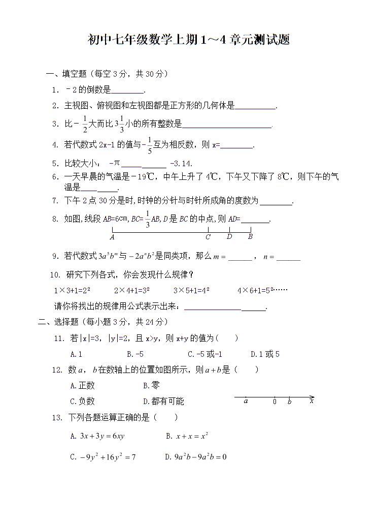 七年级数学上期1~4章元测试题.doc免费全文阅
