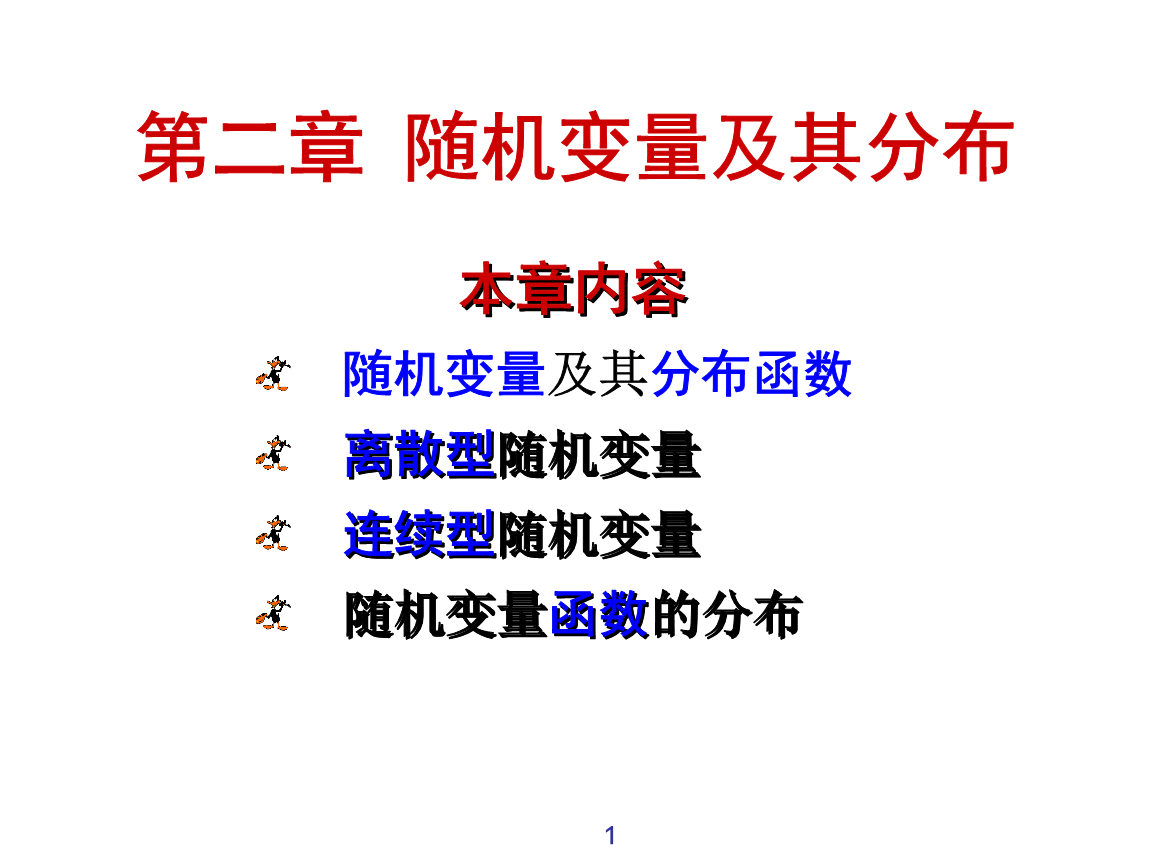 1、随机变量及其分布函数分析.ppt