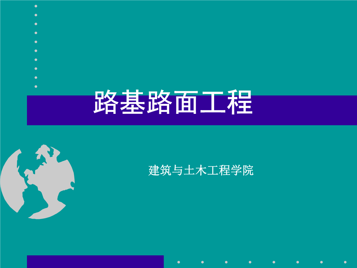路基路面-第一章重点.ppt