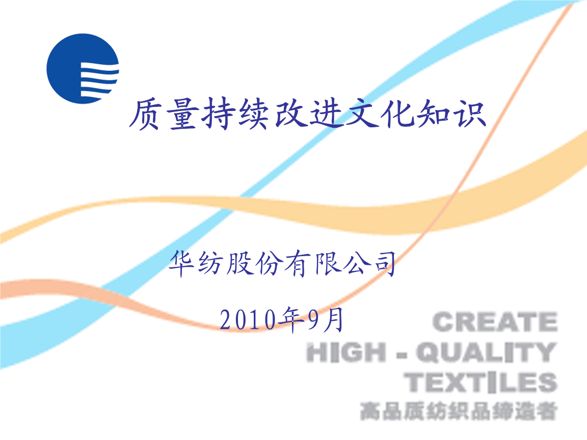 质量持续改进文化知识华纺说课.ppt