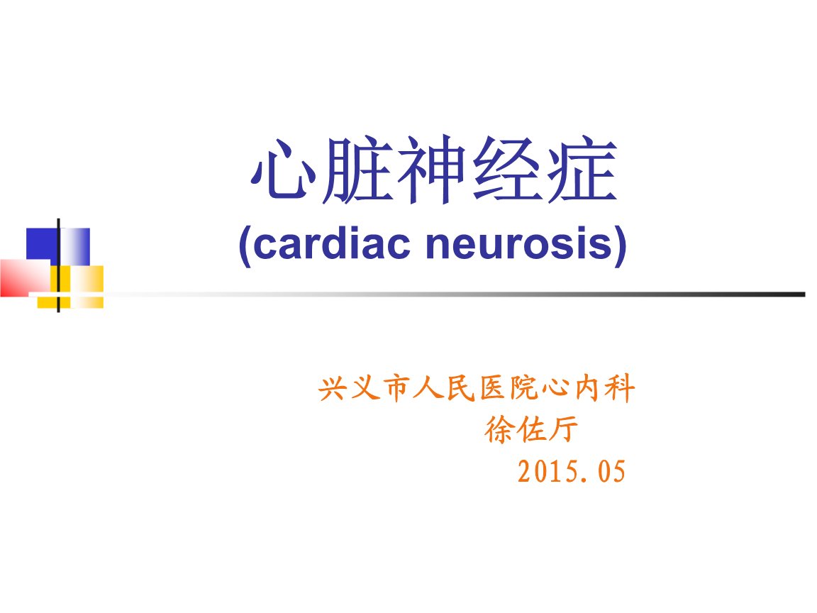 心血管神经症诊治.ppt
