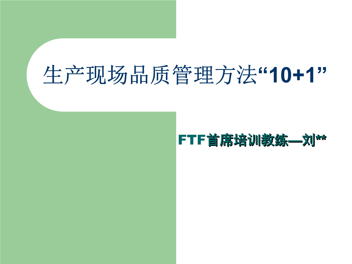生产现场品质管理方法绪论.ppt