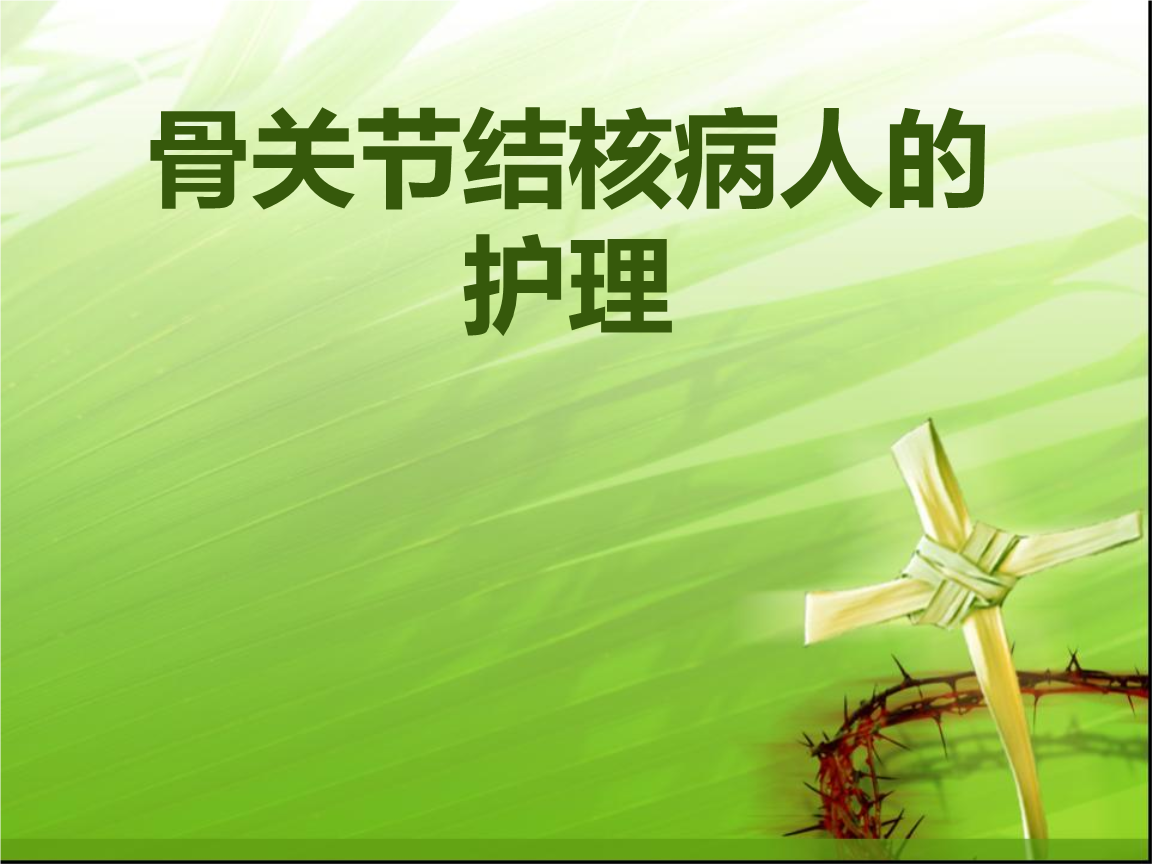 骨关节结核病人的护理+.ppt免费全文阅读