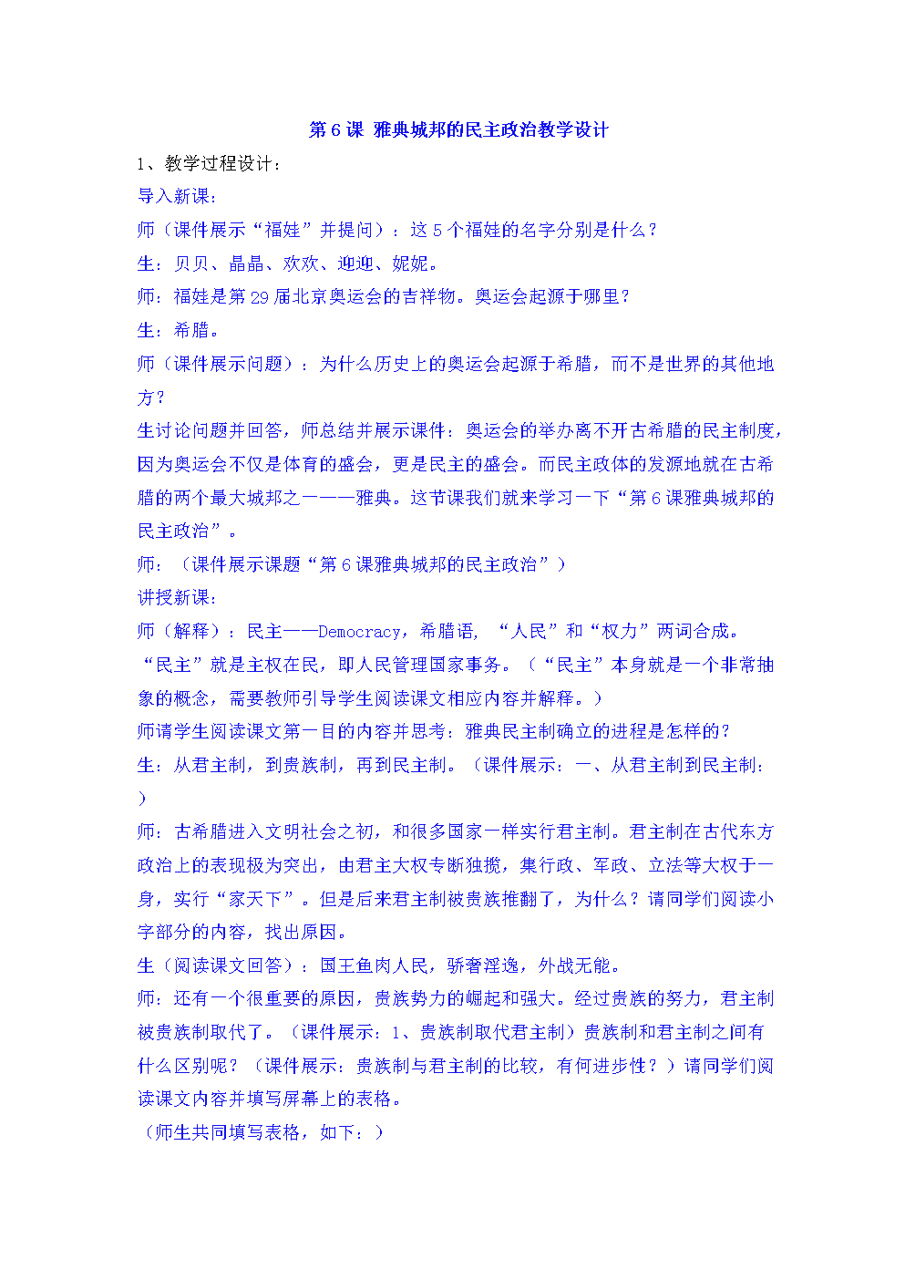 第6课 雅典城邦的民主政治设计.doc