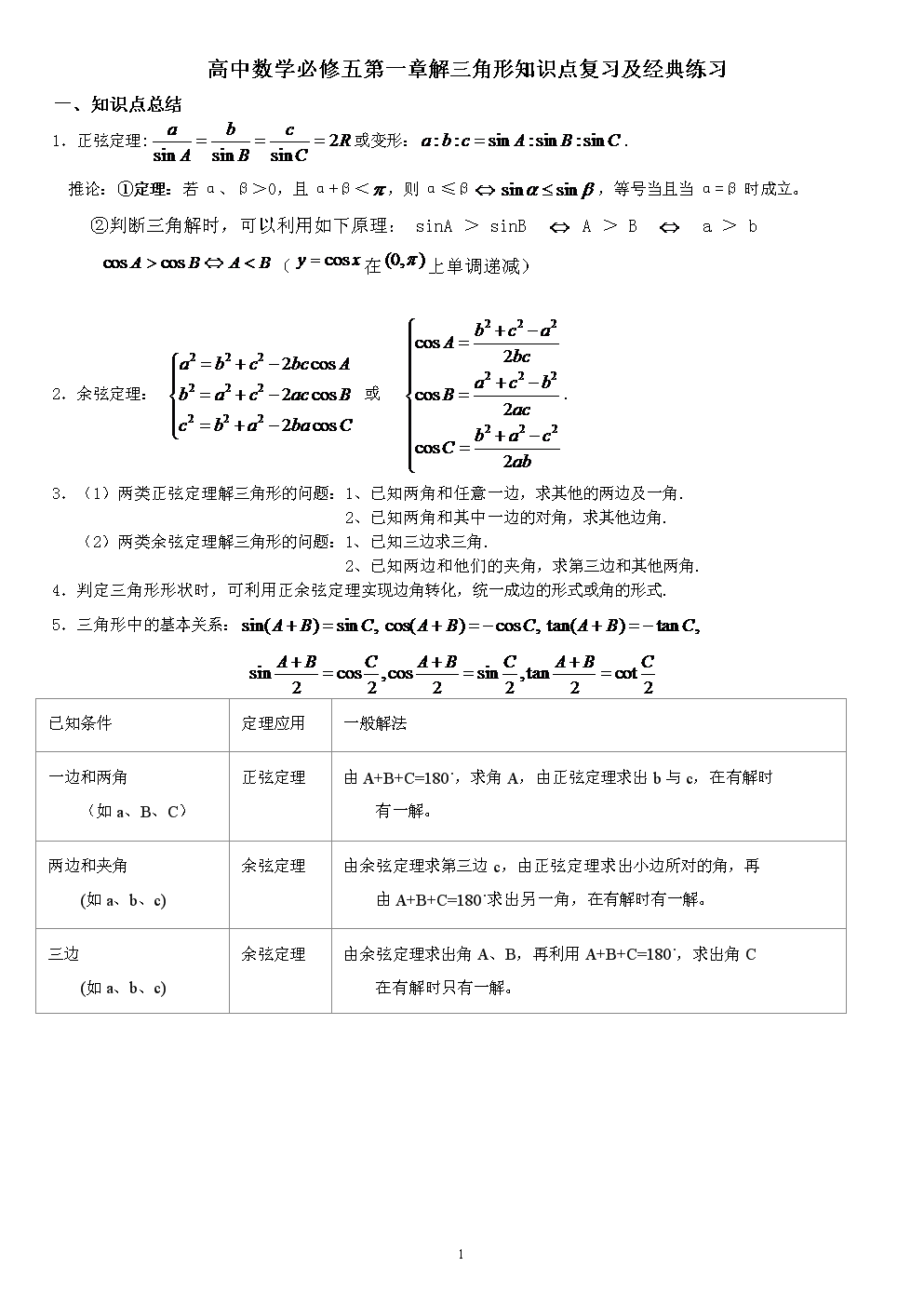高中数学必修5第一章解三角形知识点复习及经