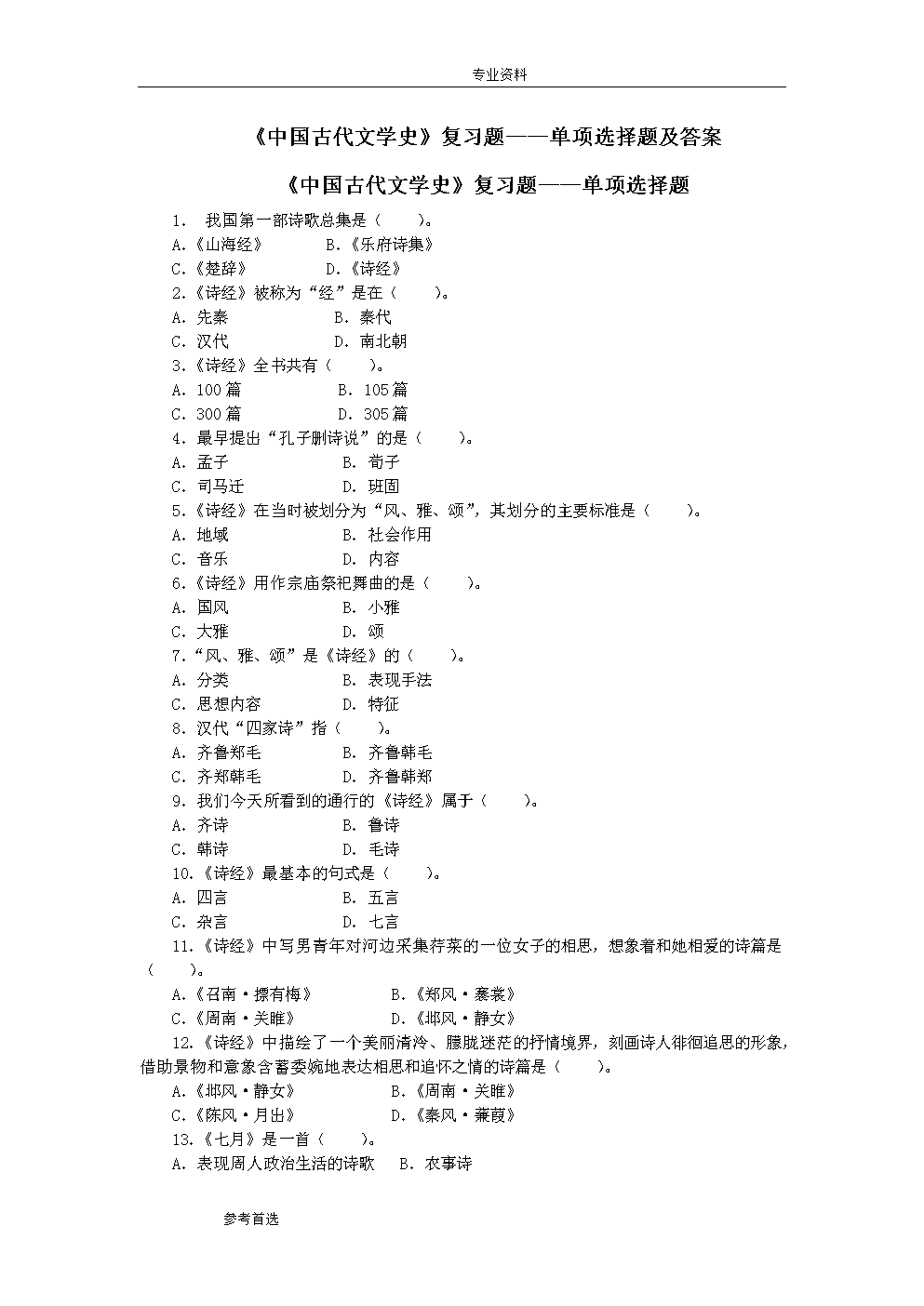《中国古代文学史》复习题--单项选择题及答桉