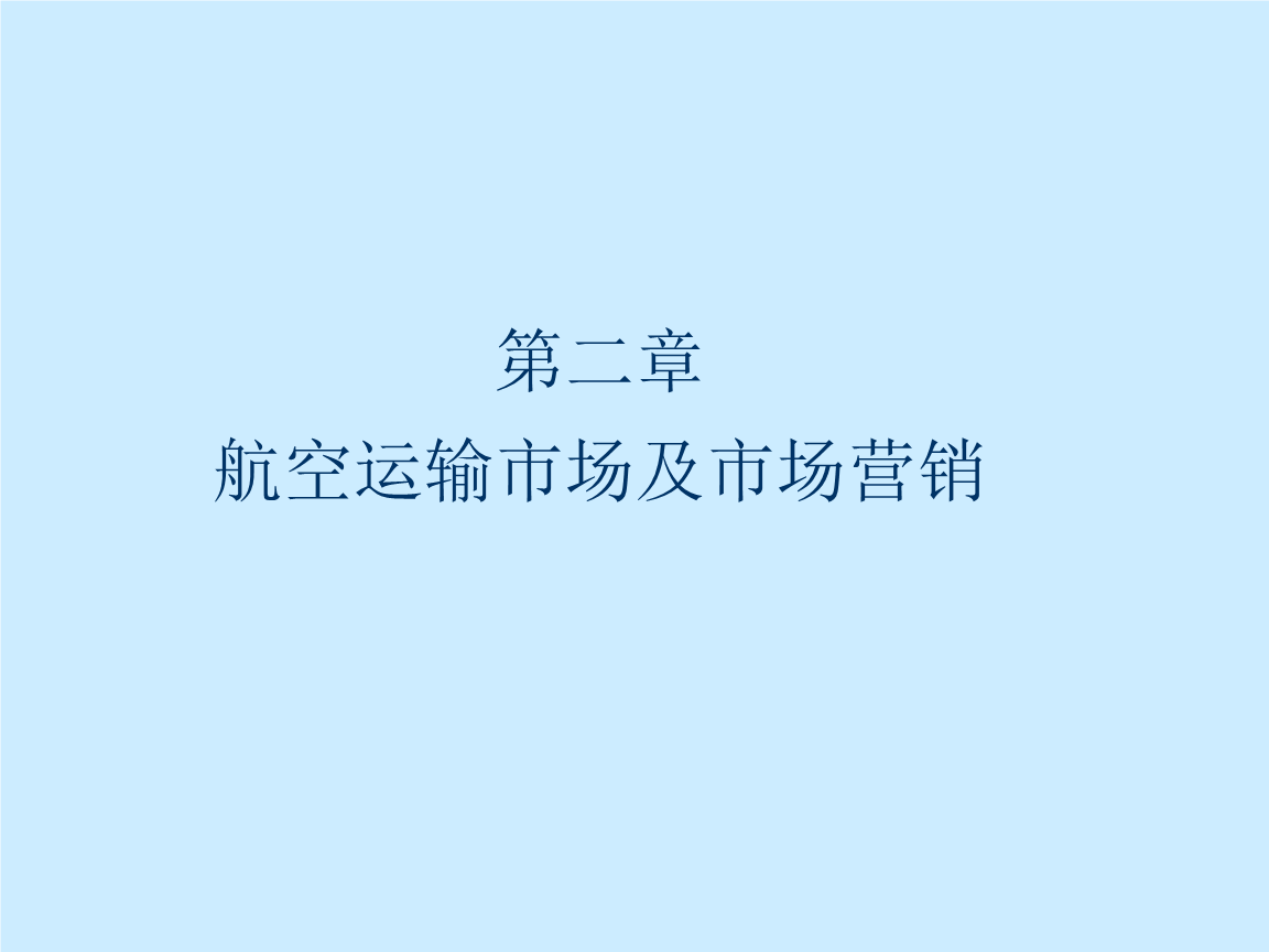 航空运输与航空运输市场教材.ppt免费全文阅读