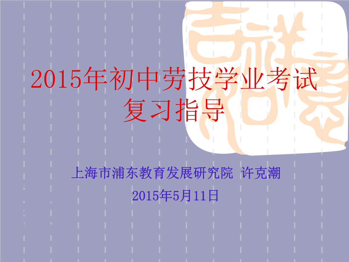 2015年初中劳技学业复习指导.ppt免费全文阅读