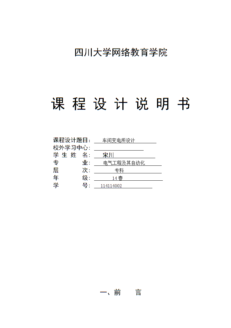 四川大学网络学院电气工程发电厂毕业设计剖析
