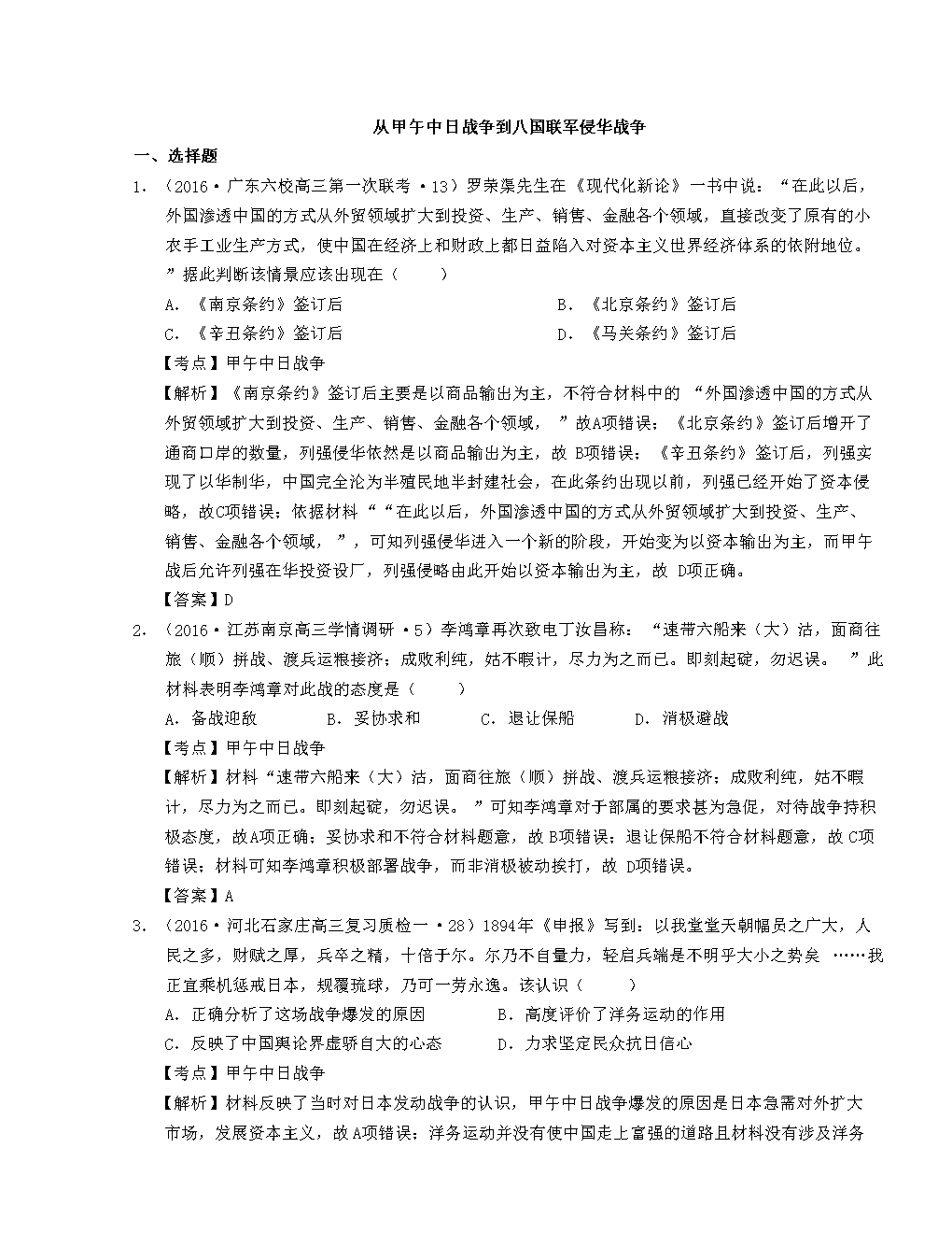 2016年全国卷高三历史模拟试题汇编:从甲午中