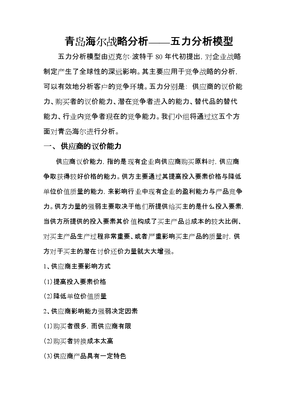 青岛海尔五力模型研讨.doc免费全文阅读