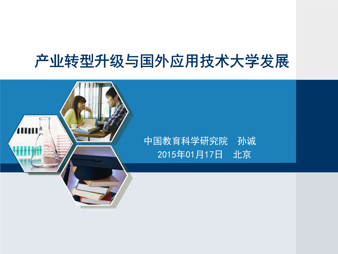 产业结构升级和国外应用技术大学(上篇)教程.p