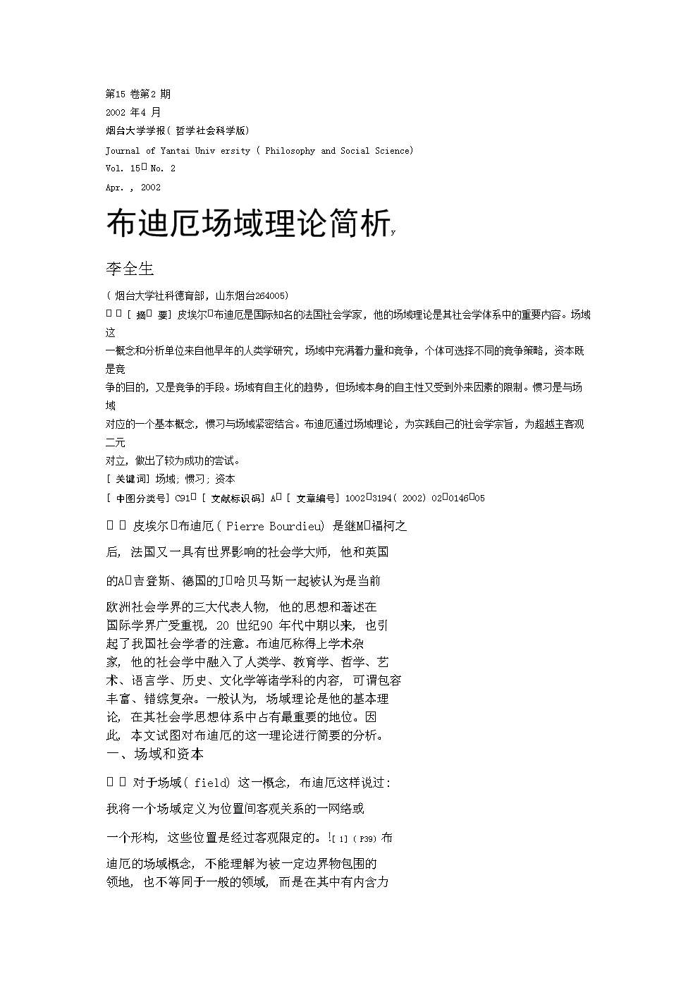 布尔迪厄场域理论简析.doc
