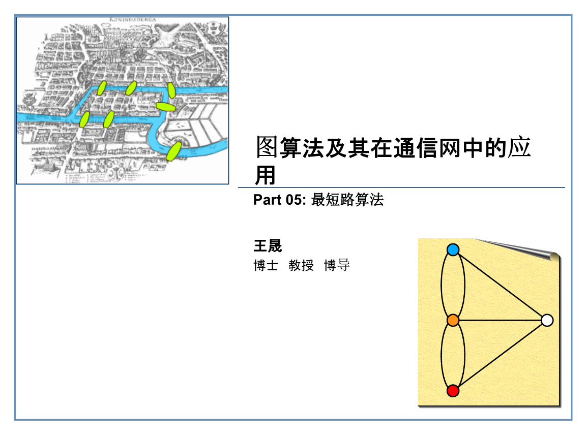 最短路算法(图论)剖析.ppt