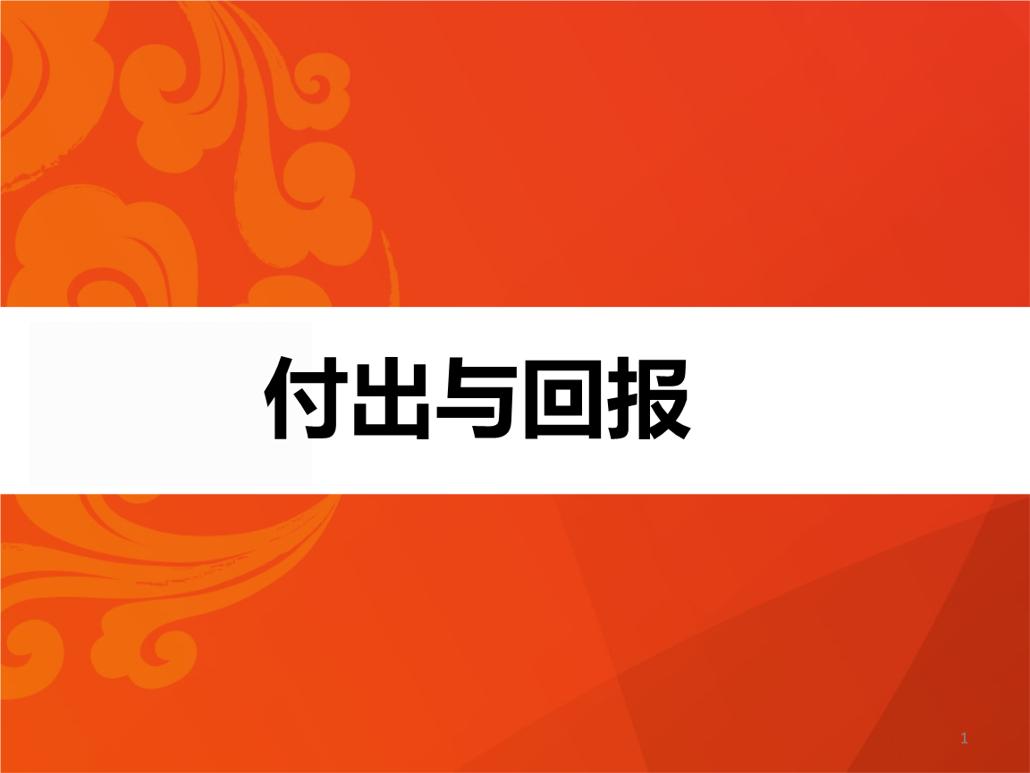 付出与回报培训版.ppt 39页