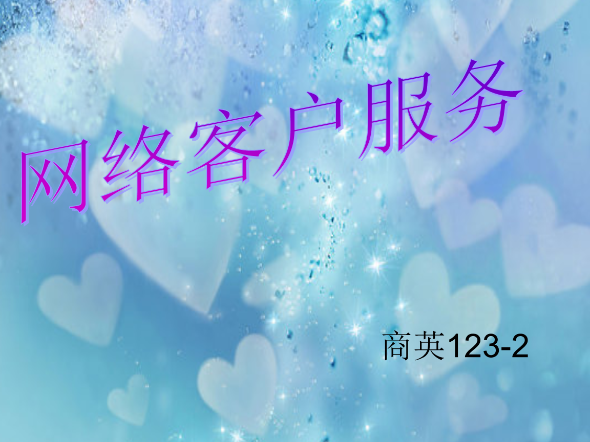 网络客户服务_客户挽留_保持_措施.ppt免费全