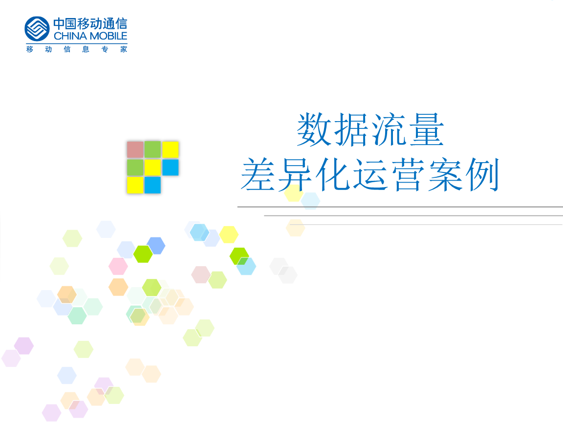 移动流量经营差异化营销案例.ppt