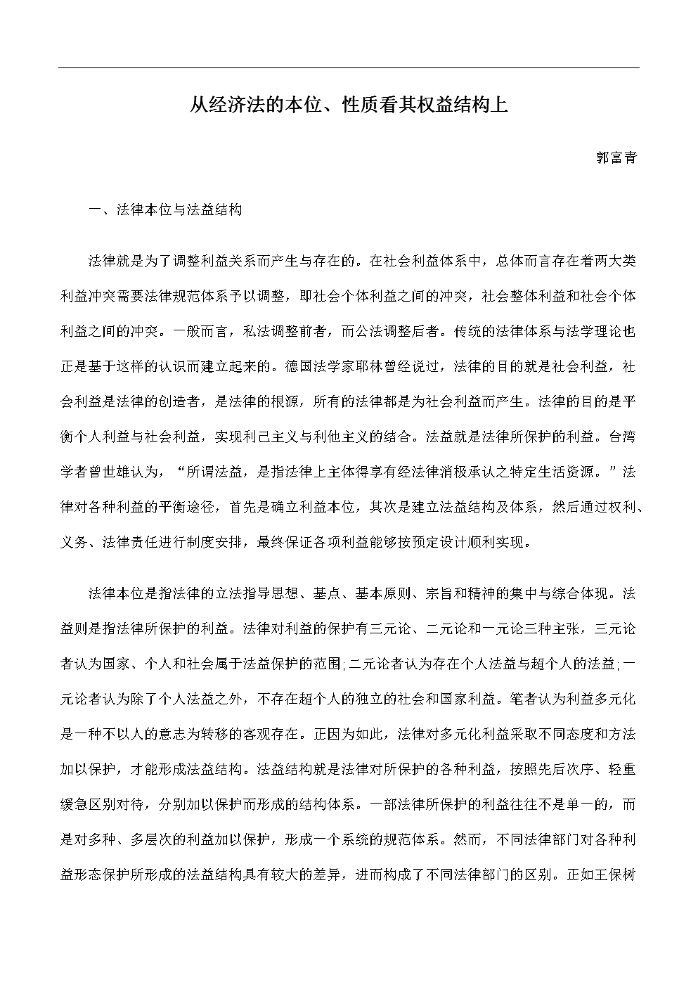论文从经济法的本位、性质看其权益结构上摘要