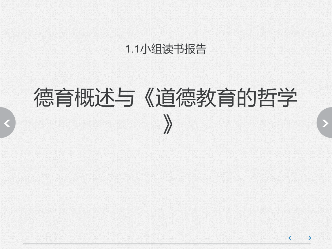 德育概述报告.ppt免费全文阅读