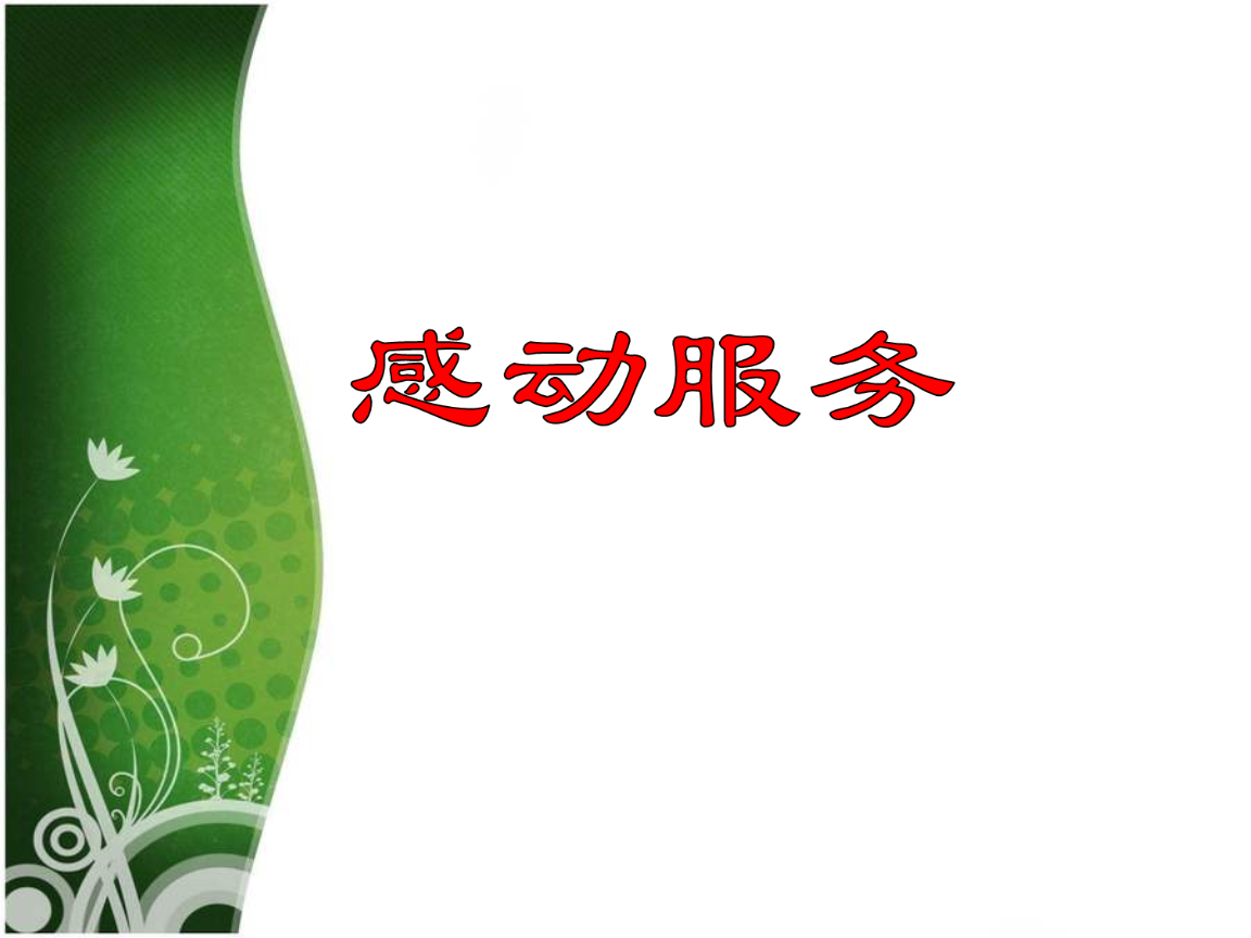 美容院感动服务(56页)-讲述.ppt