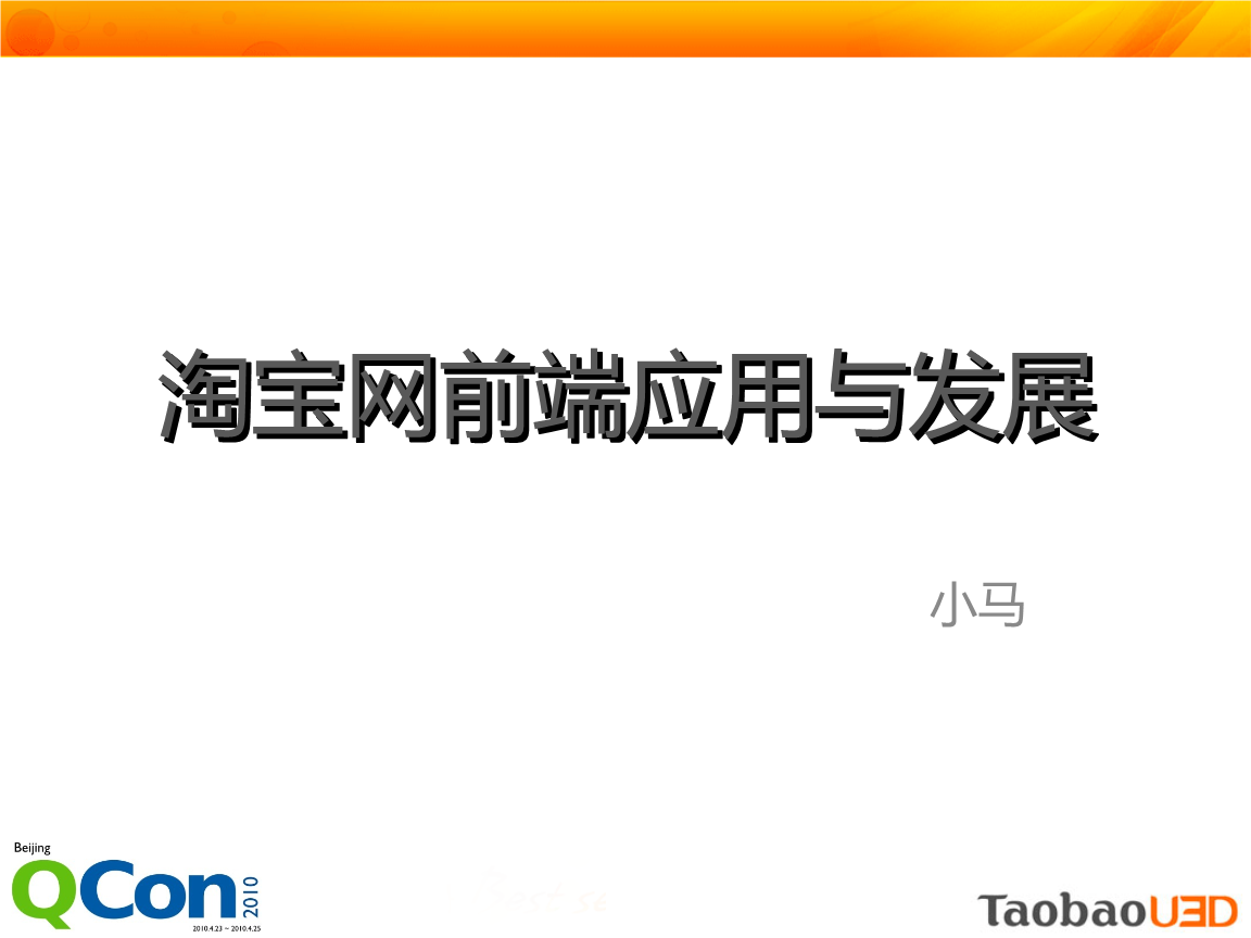 淘宝网最新WEB前端应用及发展材料.ppt