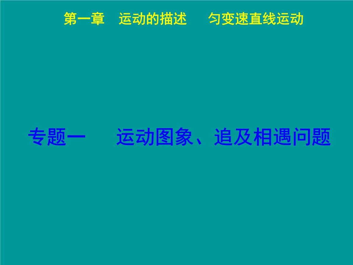 第一章专题一运动图象、追及相遇问题材料.pp