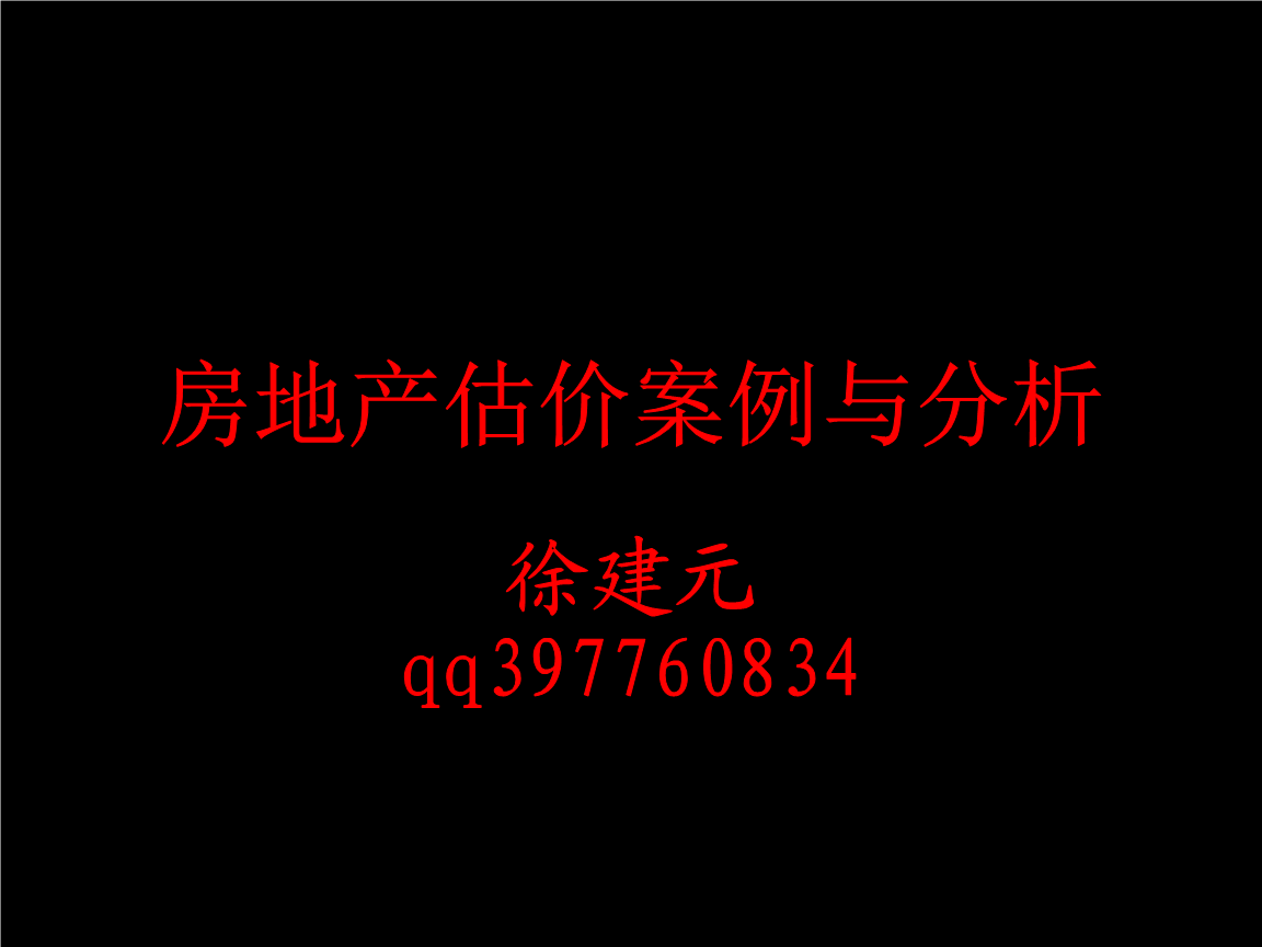 房地产估价文书写作精要.ppt免费全文阅读