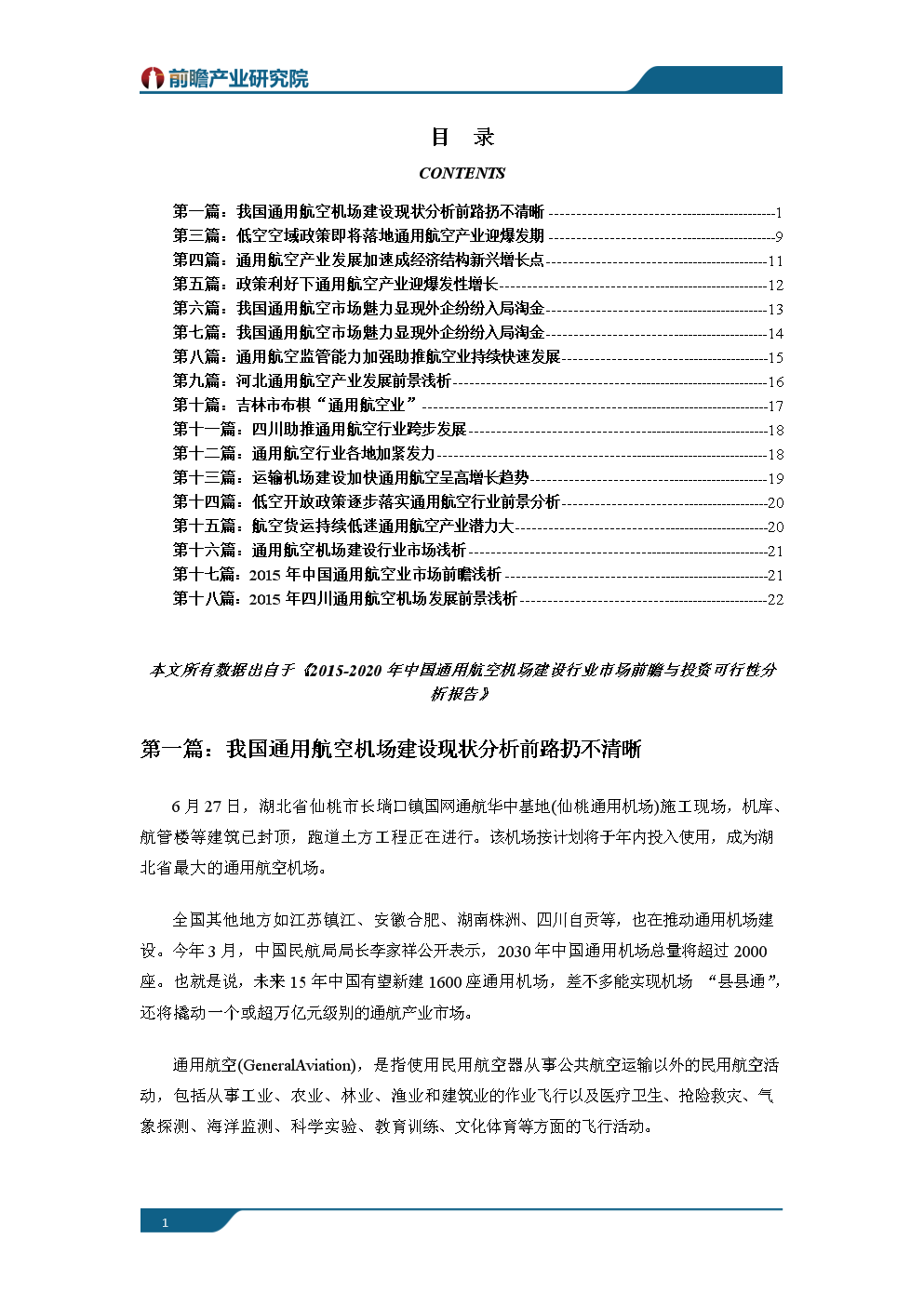 通用航空行业现状及未来发展前景趋势研究报告