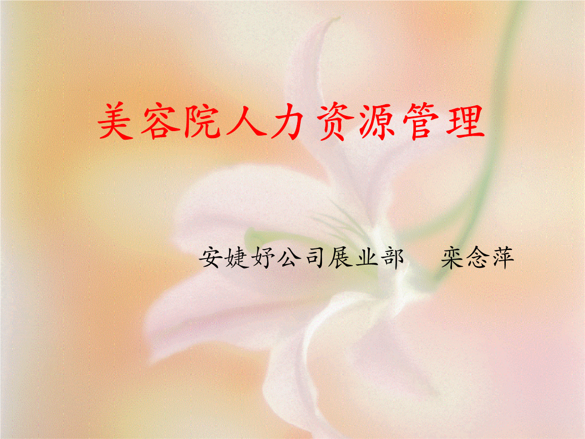 【参考】美容院人力资源管理.ppt
