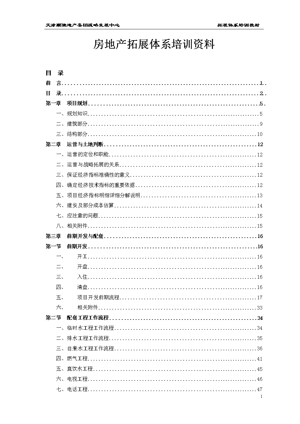 房地产拓展体系培训总结.doc