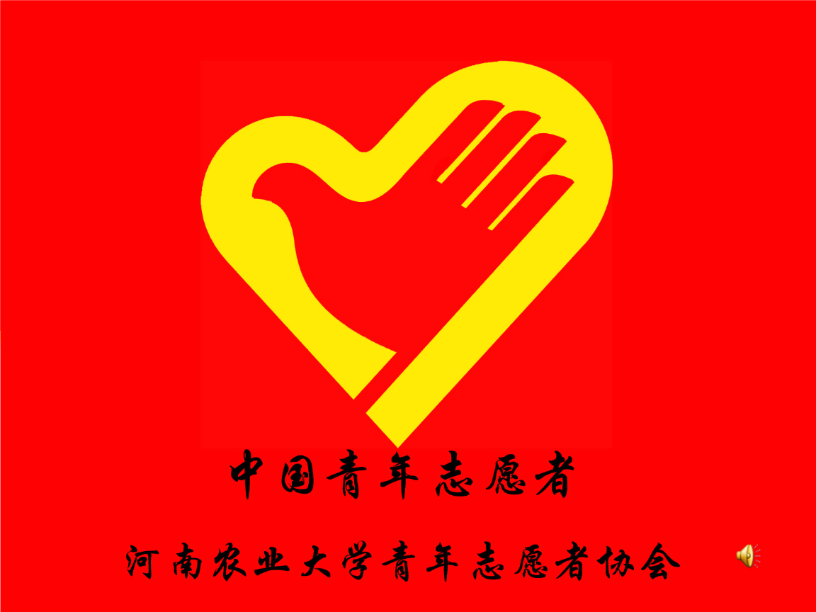 河南农业大学青志愿者协会第七届爱心家教活动程序ppt21页