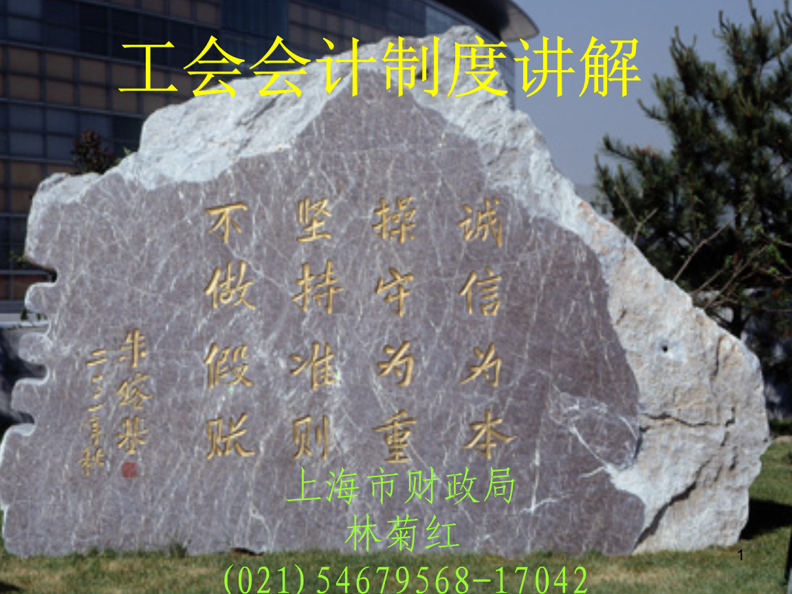 《工会会计制度讲解》.ppt免费全文阅读