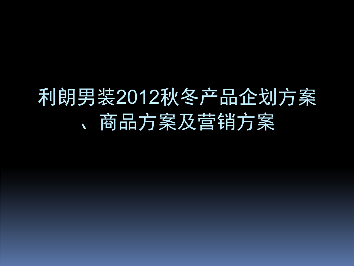 利朗男装秋冬产品企划方案商品方案及营销方案