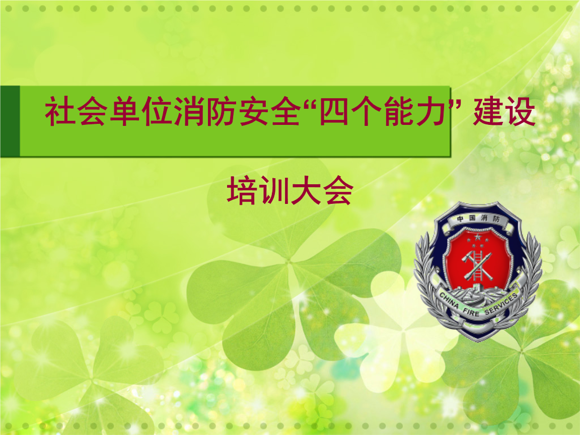 社会单位消防安全四个能力建设明白人培训