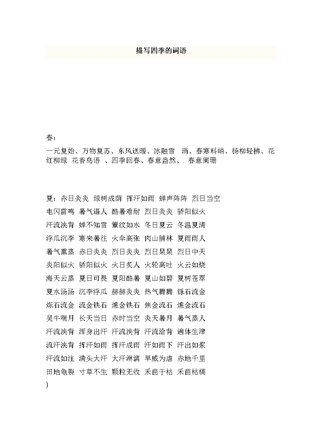 描写四季的词语1.doc免费全文阅读