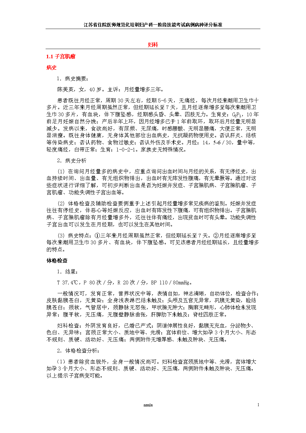 住院医师规范化培训妇产科一阶段技能考试病例