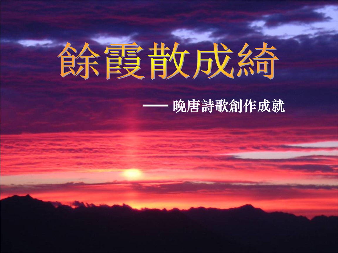 九日齐山登高解读.ppt